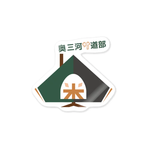 奥三河サ道部グッズ　単ロゴver. Sticker