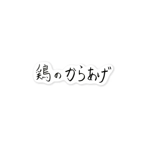 鶏のから揚げ ステッカー