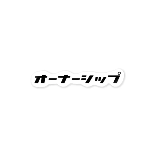 オーナーシップ ステッカー