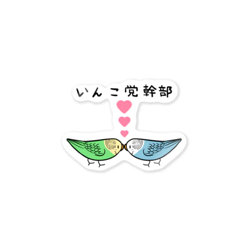 セキセイインコいんこ党幹部のーまる【まめるりはことり】 Sticker