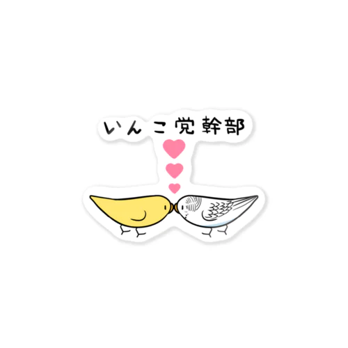 セキセイインコいんこ党幹部るちのーはるくいん【まめるりはことり】 Sticker