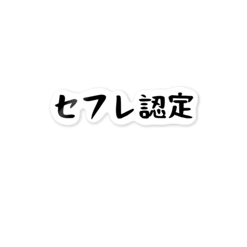 セフレ認定 ステッカー