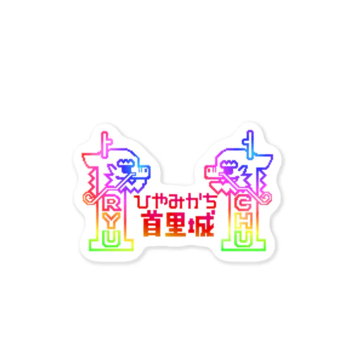 ひやみかち首里城(れいんぼー) Sticker