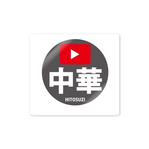中華一筋ロゴ Sticker