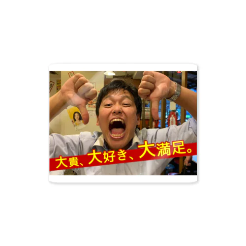 大貴、大好き、大満足シリーズ Sticker