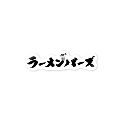 ラーメンバーズロゴ ステッカー