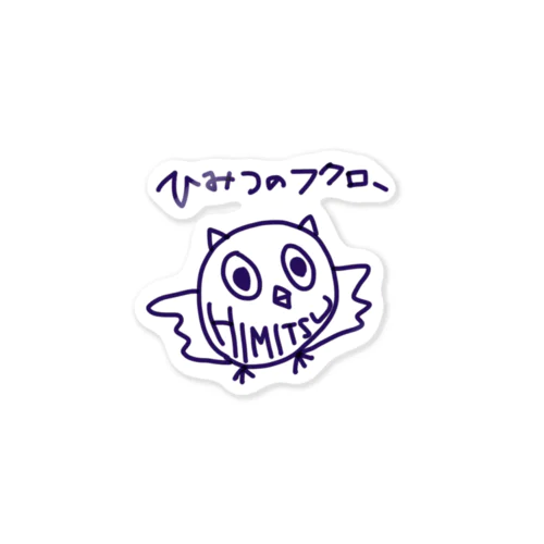 ひみつのフクロー Sticker