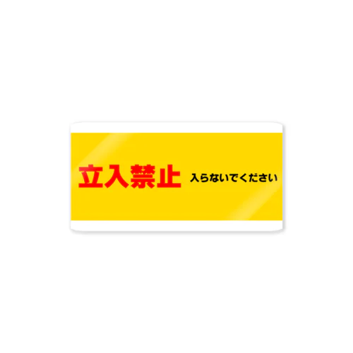 立入禁止 Sticker