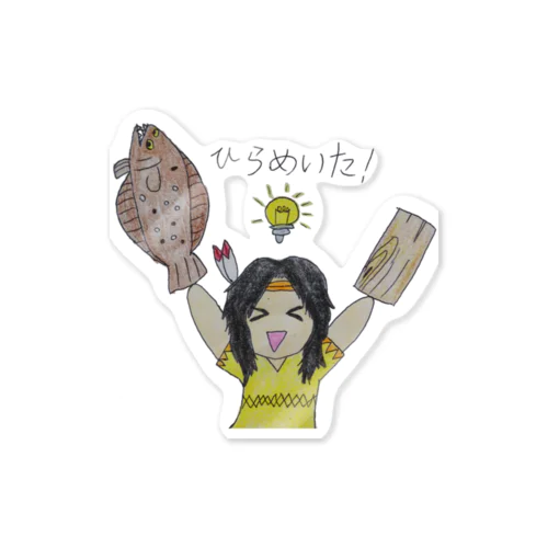 ひらめと板でひらめいた！ Sticker