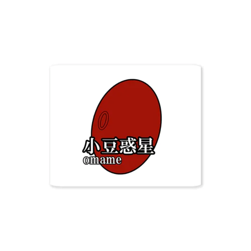 小豆惑星 (アズキ あずき おまめ マメ わくせい ワクセイ) Sticker