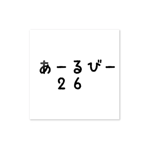 あーるびー２６ ステッカー