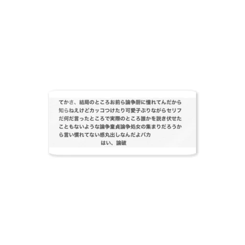 生き恥コレクション Sticker