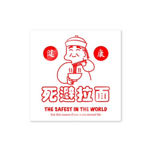 死避拉麺（チャイナ） Sticker
