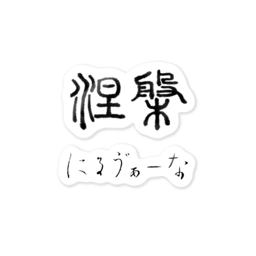 悟りコース ステッカー