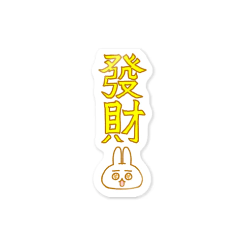 發財うさこ Sticker