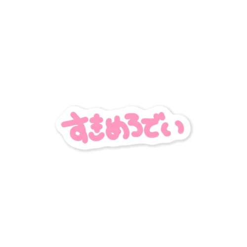 すきめろでぃ Sticker