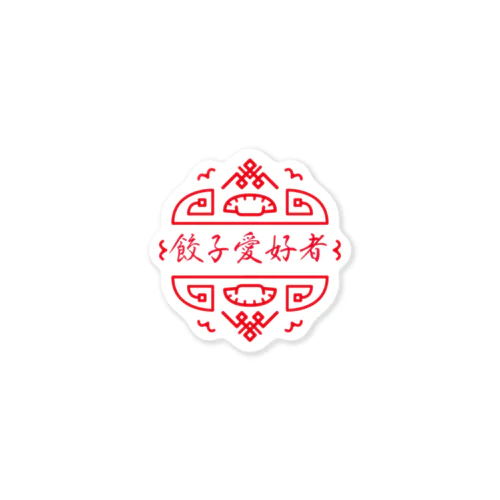 餃子愛好者_フチなし Sticker