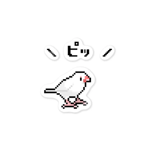 \ピッ/ドット絵白文鳥 ステッカー