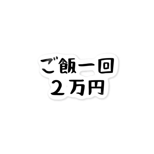 ご飯一回２万円 ステッカー