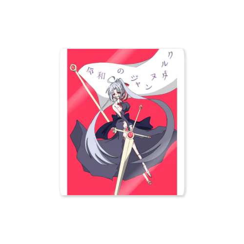 令和のジャンヌダルク① Sticker