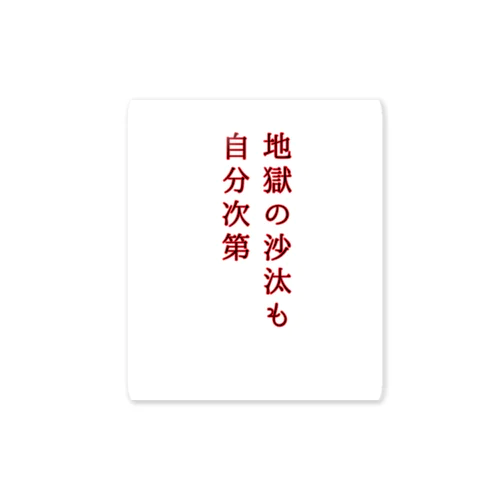 地獄の沙汰も自分次第 ステッカー