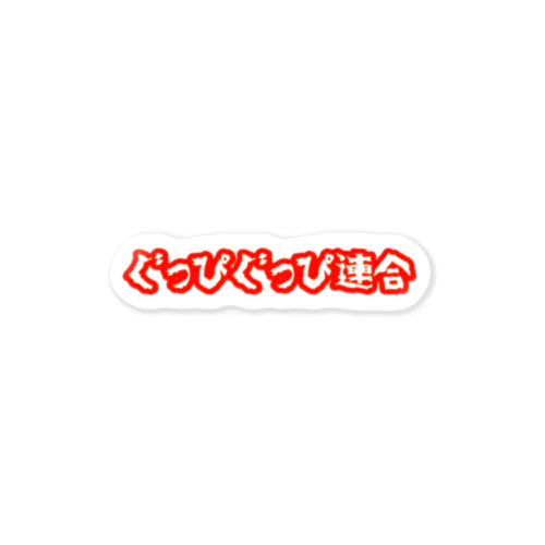 ぐっぴぐっぴ連合 Sticker