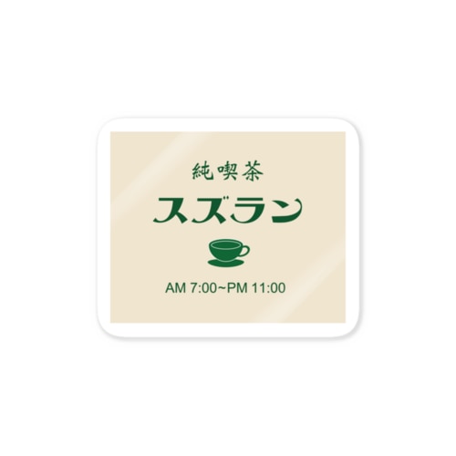 喫茶スズラン Sticker
