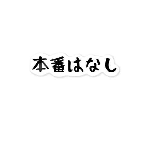 本番はなし ステッカー