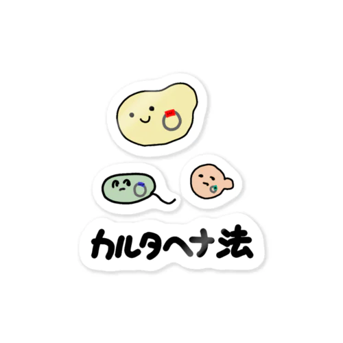 カルタヘナ法 Sticker