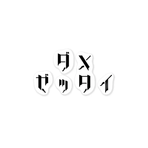 本番はなし ステッカー