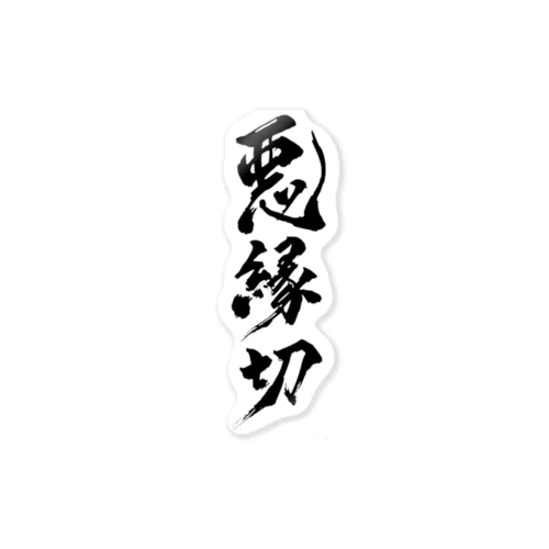 悪縁切 Sticker