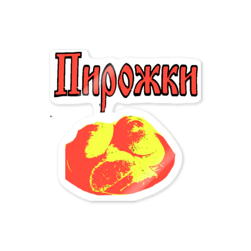 ピロシキ Sticker