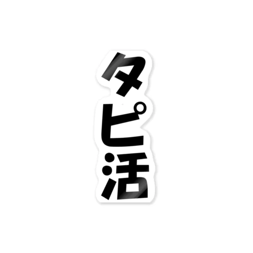 タピ活中 Sticker