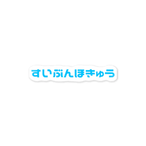 すいぶんほきゅう ステッカー