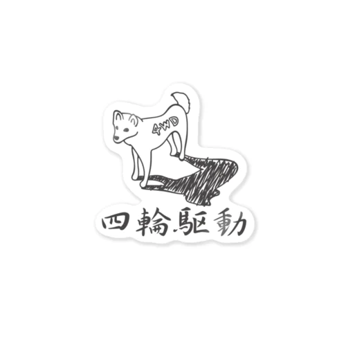 四輪駆動の犬 4WD DOG Sticker