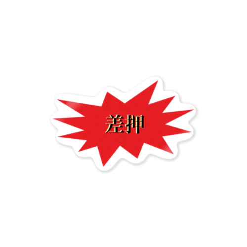 差押 Sticker