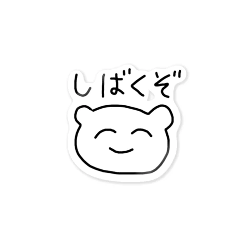 しばくぞくん Sticker