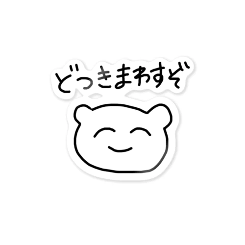 どつきまわすぞくん Sticker