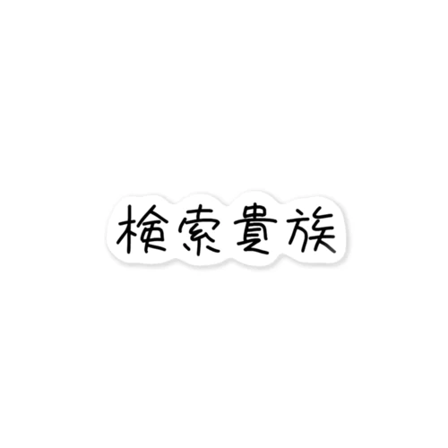 検索貴族 Sticker