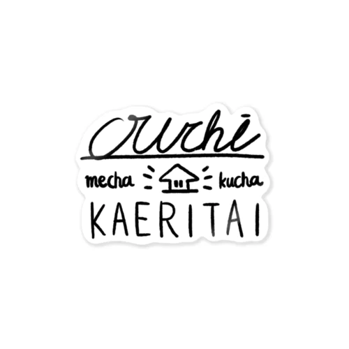 Ouchi mechakucha KAERITAI Sticker