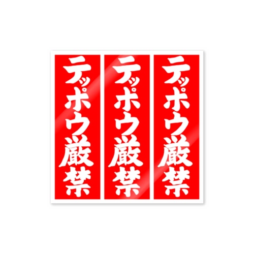テッポウ厳禁(３倍) Sticker