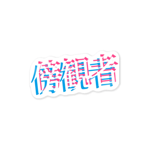 傍観者 Sticker