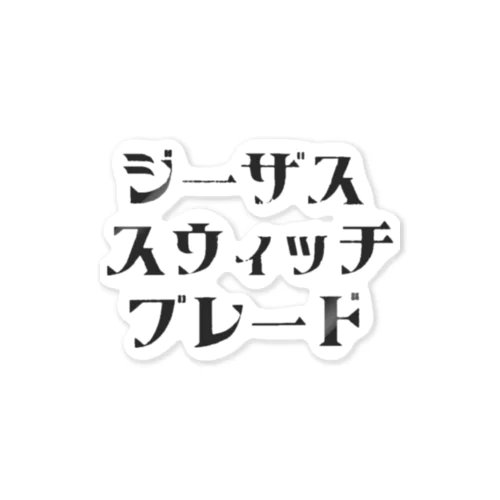 レトロジーザス黒 ステッカー