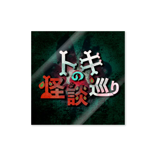 トキの怪談巡りステッカー ステッカー