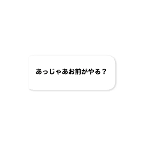 いいよいいよやってみ Sticker