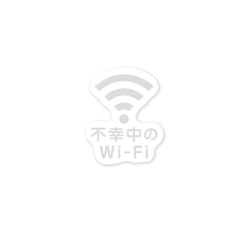 不幸中の幸い?不幸中のWi-Fi 白 ステッカー