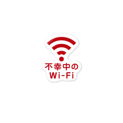 不幸中の幸い?不幸中のWi-Fi 赤色 ロゴ小さめ Sticker
