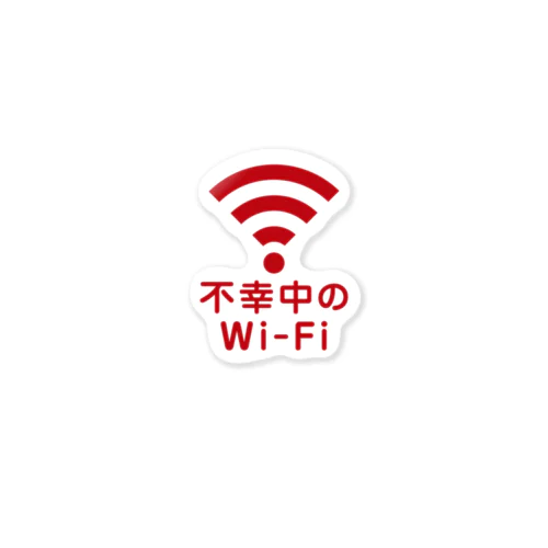 不幸中の幸い?不幸中のWi-Fi 赤色 ロゴ小さめ ステッカー