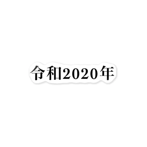 令和2020年 ステッカー