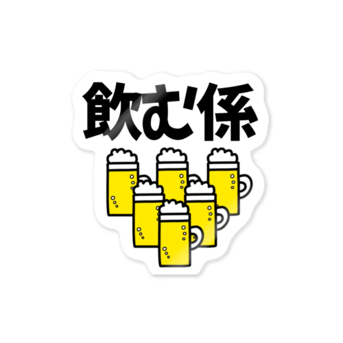 飲む係 ステッカー